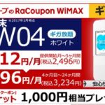 RaCoupon WiMAX2+ W04 ギガ放題を契約してみたぞ！その部屋での使い勝手は？（通信費節約その1）