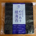 訳あり送料無料1000円の有明海苔を使うと普段の半額手巻き寿司ご飯をどう変化させる？