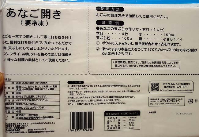 業務スーパーで399円で売っている冷凍「あなご開き」ちゃんと天ぷらにできるのか？