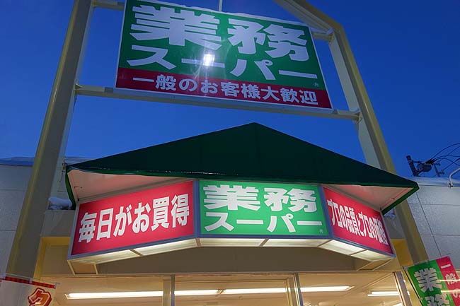 旭川にようやく業務スーパーが出来た♪何度か購入しに行った食糧調達品をご紹介します