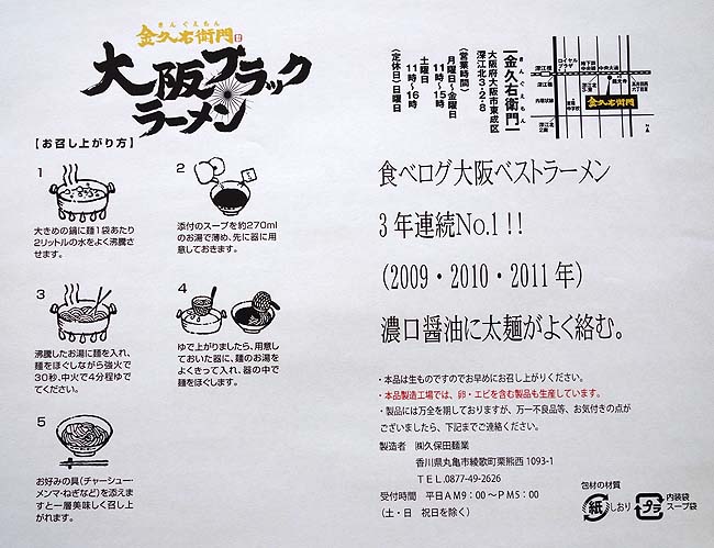 大阪のラーメン好きなら誰もがご存知「金久右衛門」大阪ブラックをお取り寄せしてみた