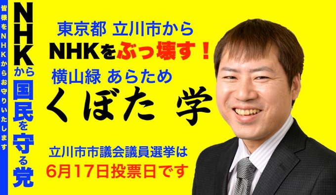 NHK受信料不払い問題・・・ニコ生「横山緑」こと「くぼた学」は立川市議会選に当選したのか？
