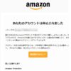Amazon（アマゾン）を語る詐欺メール！「あなたのアカウントは停止されました」