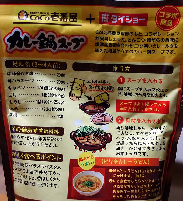 ココ壱監修のカレー鍋スープが100円！今宵は自身アレンジスパイスカレー鍋にしよう
