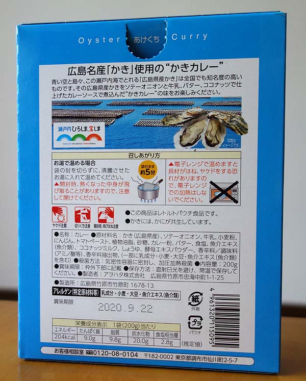 広島名産牡蠣を使ったレトルト「かきカレー」のその味は？