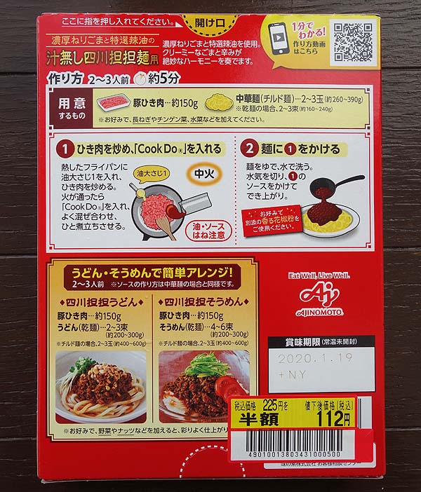 クックドゥ「四川担々麺用ソース」が半額112円！自分でアレンジした味にしてみると？