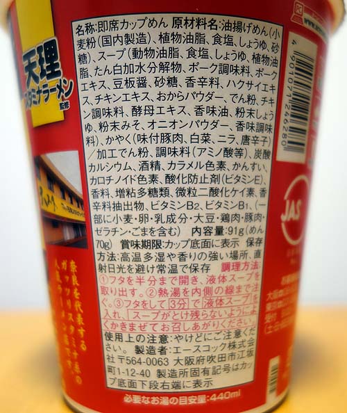 奈良の有名ご当地らーめん「天理スタミナラーメン」のカップ麺バージョンを購入