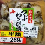 北海道産つぶ貝わさび漬/豚丼/ビーフシチュー/ハンバーグ/スーパー揚げ物惣菜小ネタ集
